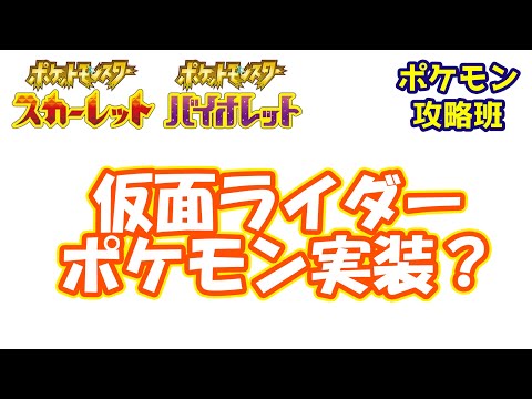 【ポケモンスカバイ】仮面ライダーモチーフポケモン実装について【ポケモン攻略班】【ポケモンスカーレットバイオレット】【ポケモンSV】