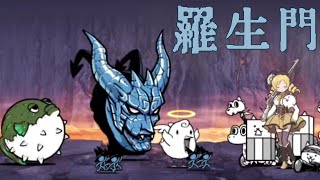【貓咪大戰爭】 羅生門 惡魔轉生 超極難 ft. 無敗 [Battle Cats] Rashomon Aku Reincarnation (Merciless) ft. Perfect Line-up