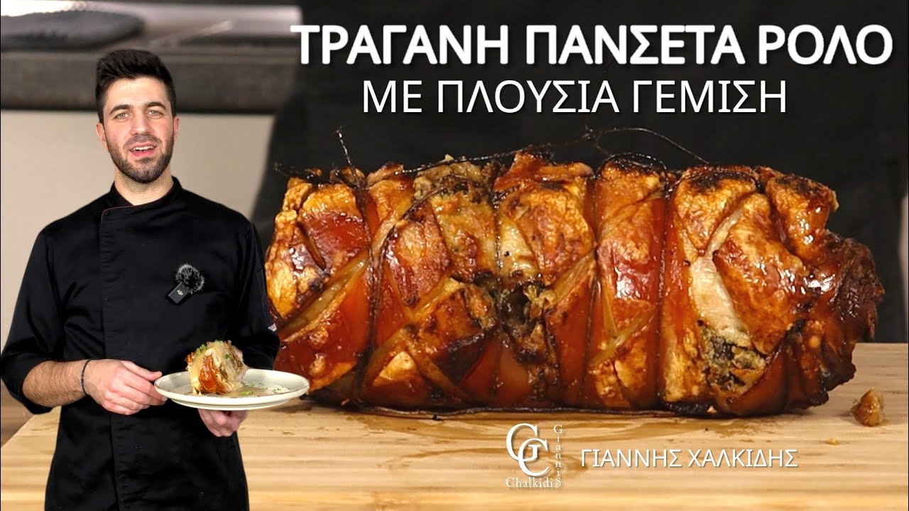 Τραγανή Γεμιστή Πανσέτα | Χοιρινό Εορταστικό Ρολό | Giannis Chalkidis