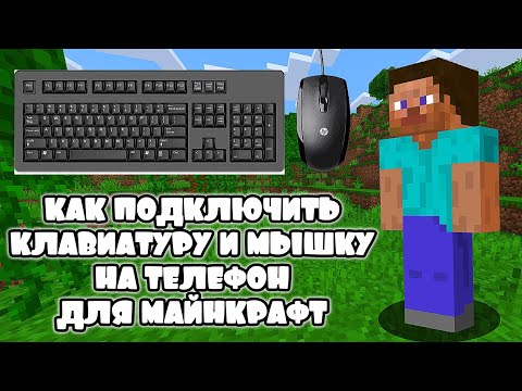 Как подключить Клавиатуру и Мышь на телефон для игры в МАЙНКРАФТ ПЕ