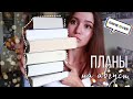 КНИЖНЫЕ ПЛАНЫ НА АВГУСТ 📚МАРАФОН ДОЛОЙ КНИЖНЫЕ ДОЛГИ