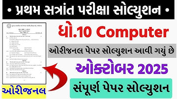 💥 std 10 computer paper solution 2025 50 marks, std 10 computer pratham pariksha paper solution 2025