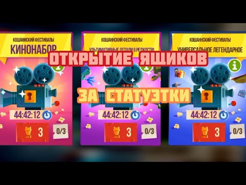 Открытие ящиков за статуэтки ► CATS: Crash Arena Turbo Stars |604|