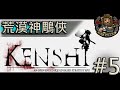 【Kenshi // 劍士】(#05) 荒漠神雕俠 廢土開荒團