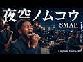 SMAP【夜空ノムコウ】English Jazz cover Song