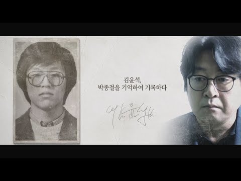 [기억록] 김윤석, 박종철을 기억하여 기록하다