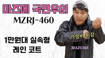 1만원대 낚시 우의/바람막이 가성비 제품|MAZUME 레인코트 MZRJ-460