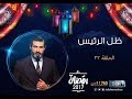 مسلسل ظل الرئيس - الحلقة 22 الثانية والعشرون - بطولة ياسر جلال - Zel El Ra2ees Series Episode 22
