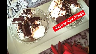 غير ب 13درهم حضري كلاص ب تلاث مكونات فقط سهل تحضير ومداق رائع glace caramel maison