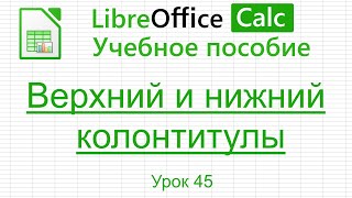LibreOffice Calc. Урок 45.  Верхний и нижний колонтитулы. | Работа с таблицами