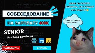 видео: СЛОЖНОЕ собеседование на SENIOR frontend разработчика на 400K: react, typescript, javascript🔥ЧАСТЬ 2 картинка: СЛОЖНОЕ собеседование на SENIOR frontend разработчика на 400K: react, typescript, javascript🔥ЧАСТЬ 2
