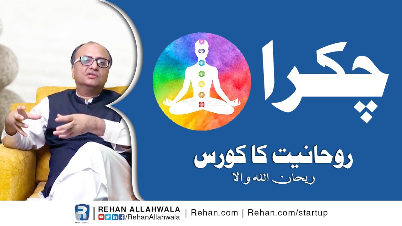 Thumbnail for What Is Chakra? How Many Chakras In A Human Body? Ruhaniyat Course | Ep 1/5