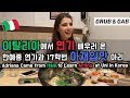 이탈리아에서 연기 배우러 온 한예종 17학번 아재입맛 아리 (ft.닭백숙) [GRUB & GAB]