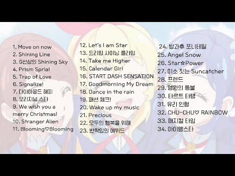 추억의 아이엠스타 띵곡 Playlist 노래 34곡 모음 아이카츠 Aicatsu アイカツ