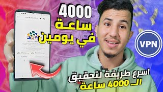 اسرع طريقة لتحقيق الـ 4000 ساعة مشاهدة يوتيوب بطريقة شرعية ومضمونة  غير لي مبغاش يفعل قناة ديالو