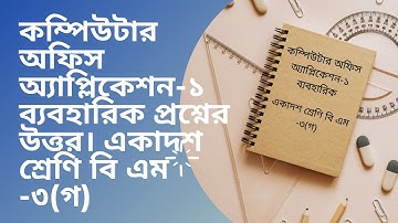 কম্পিউটার অফিস অ্যাপ্লিকেশন ১ ব্যবহারিক প্রশ্নের উত্তর। একাদশ শ্রেণি বি এম  ৩গ