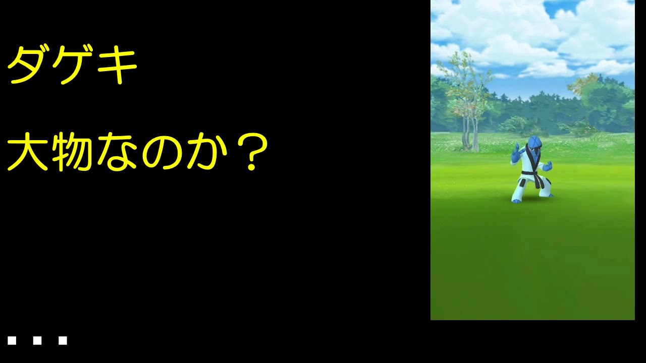 ダゲキ 遠いです ポケモンgo Youtube