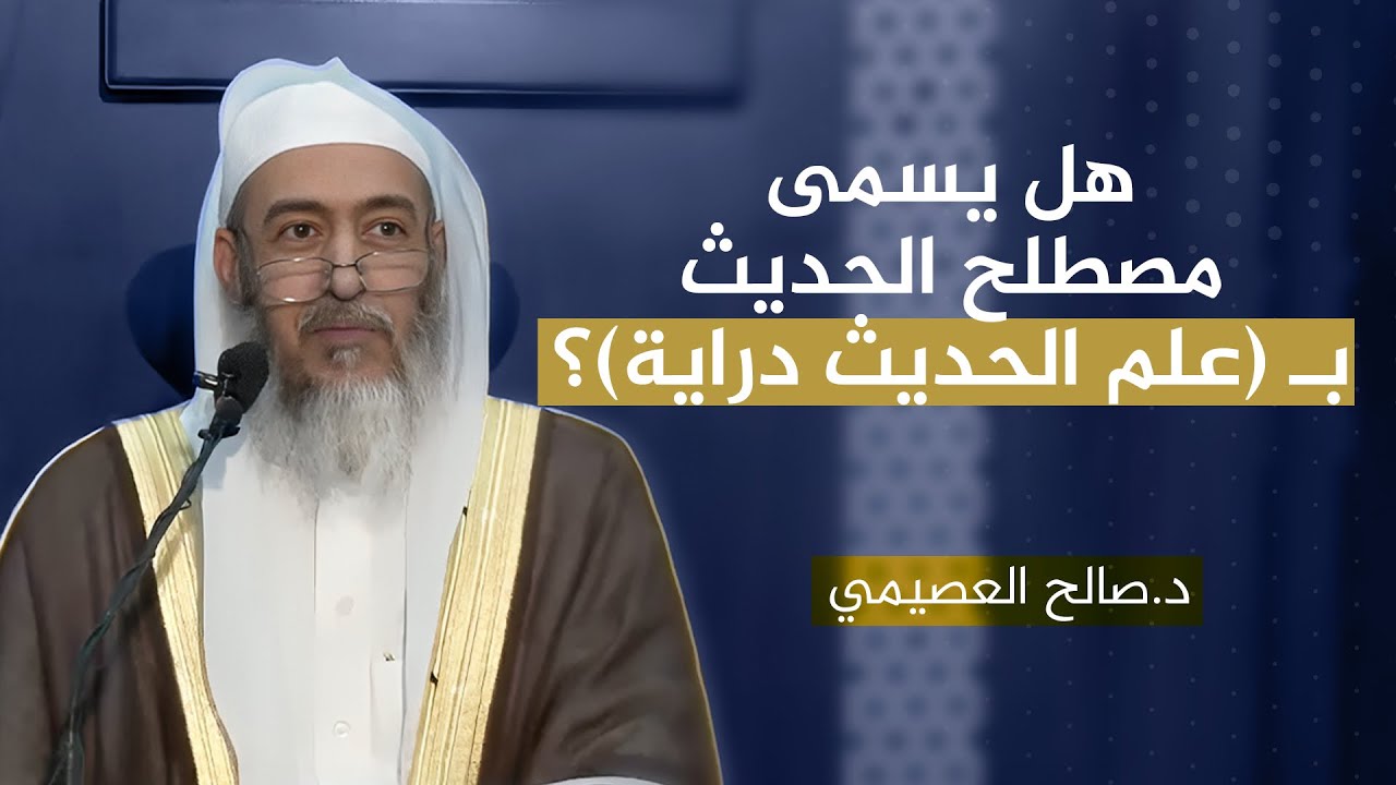 التحقيق في تسمية علم مصطلح الحديث بعلم الحديث دراية | الشيخ #صالح_العصيمي