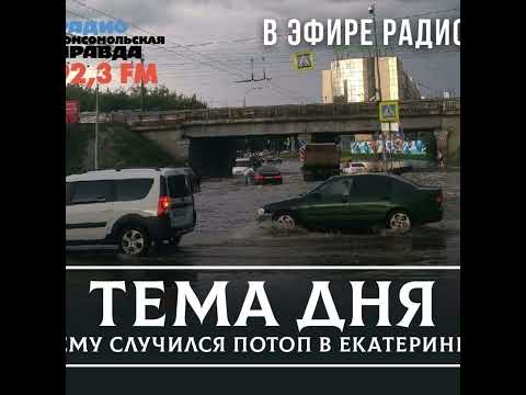 Почему в Екатеринбурге ливневки не справляются с последствиями ливней