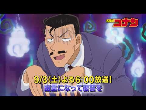名探偵コナン　#1055　【幽霊になって復讐を】予告動画