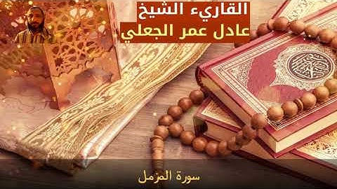 سورة المزمل - القاريء الشيخ عادل عمر الجعلي