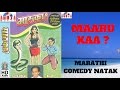Comedy Marathi  Natak &quot;Maaru Ka ..?&quot; By N.Relekar | मारू का ..? |एन. रेळेकर