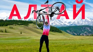 видео: Весь Алтай на велосипеде за 10 дней. Как мы это пережили? картинка: Весь Алтай на велосипеде за 10 дней. Как мы это пережили?