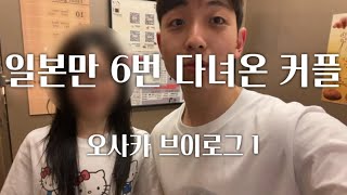 오사카 브이로그 1 (몽벨 쇼핑, 공항 라운지, 스시, 타코야키)
