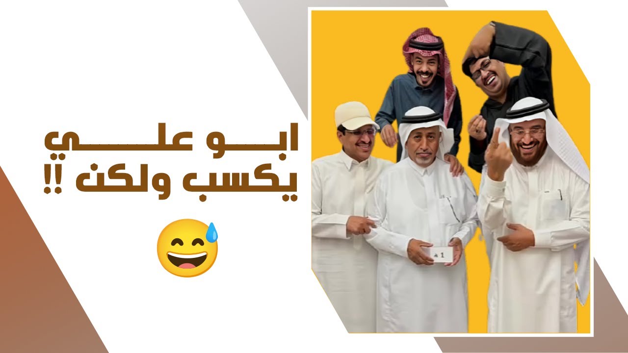 ابو علي يكسب معنا ولكن !! 😅 | يوميات عبد القادر الشهراني