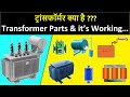 Transformer  transformer parts  transformer working  inside transformer  electrical in hindi