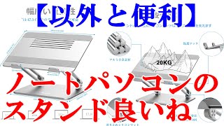 【BoYata】ノートパソコン用スタンドがすごい便利かもしれない【人間工学設計】