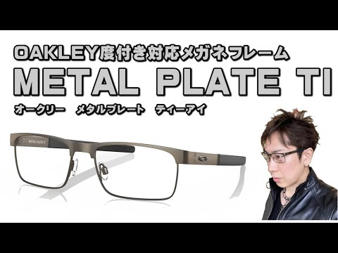 OAKLEY新作チタニウム合金オプサルミックフレームMETAL PLATE TI 