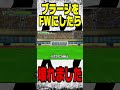 GKをFWにしたらゲームが壊れました。#Shorts　【イナズマイレブン3】
