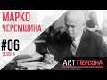 Марко Черемшина. Покутський феномен | #06 Сезон 4 | ART ПерсонА