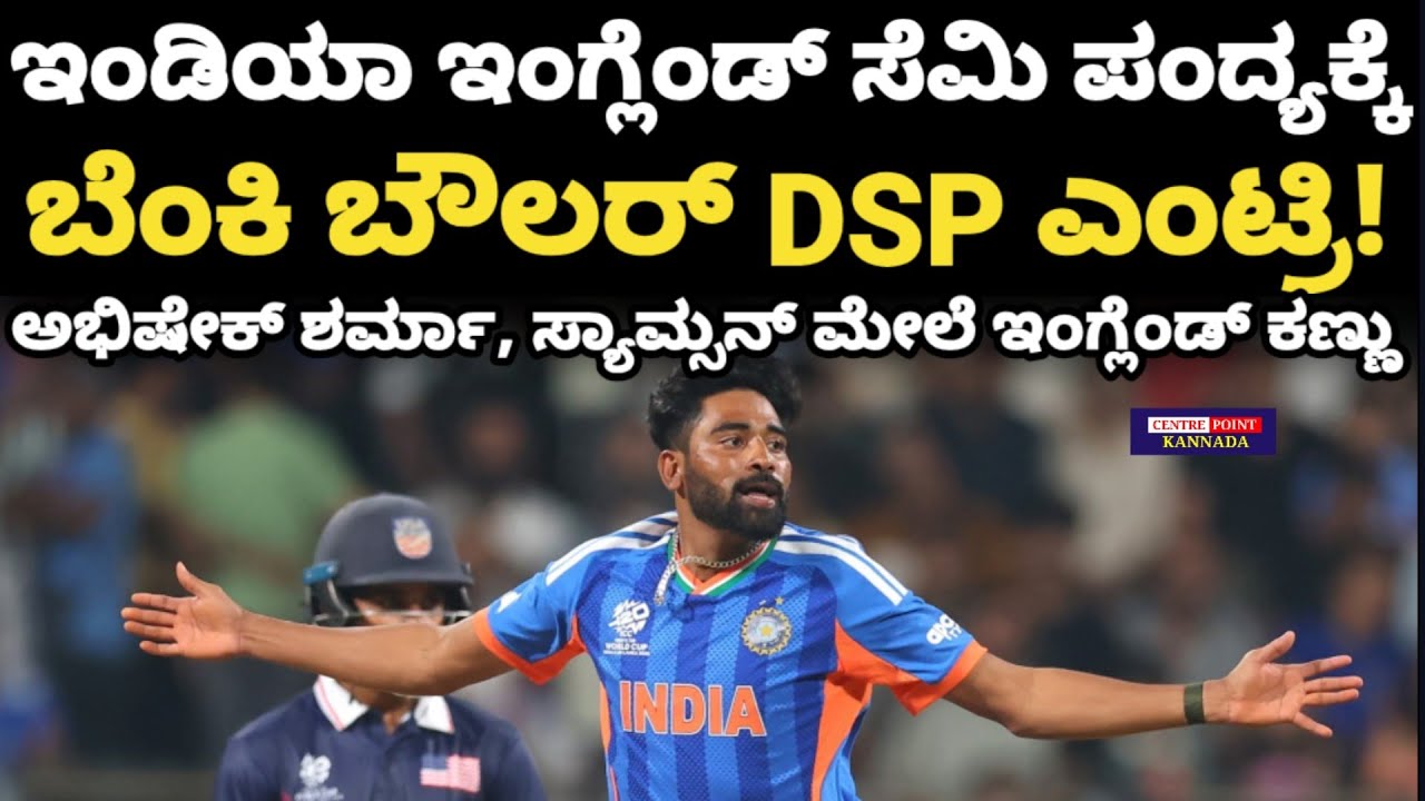 India vs England Semifinal match|ಇಂಡಿಯಾ ಇಂಗ್ಲೆಂಡ್ ಸೆಮಿ ಪಂದ್ಯಕ್ಕೆ ಬೆಂಕಿ ಬೌಲರ್ DSP ಎಂಟ್ರಿ!|