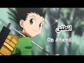 انطلق اغنيه عربيه جميله ومحفزة علي غون Go Ahead Hunter X Hunter انطلق اغنيه عربيه جميله ومحفزة علي غون Go Ahead Hunter X Hunter