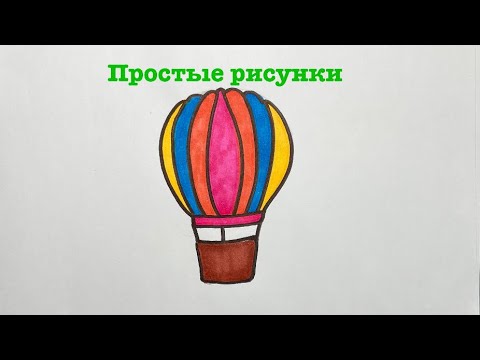 Как Нарисовать Воздушный Шар