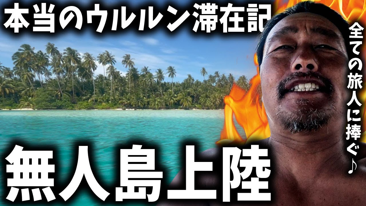 【全旅人に捧ぐ♪】無人島に上陸する親子 バニャック諸島外伝 インドネシア スマトラ島 ウルルン滞在記【バリ島】