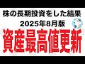 株の長期投資をした結果公開【2025年8月版】資産最高値更新！ついに1桁変わった日！