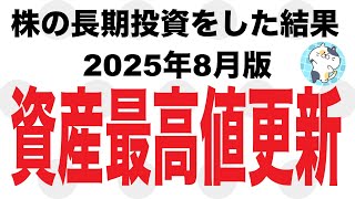 株の長期投資をした結果公開【2025年8月版】資産最高値更新！ついに1桁変わった日！