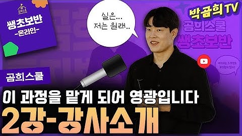 🧑🏻‍🏫 2강 - 강사소개ㅣ쌩초보반 무료공유ㅣ🏫곰희스쿨