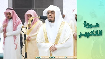 المصحف الصوتي والمرئي للحرم المكي من صلاتي التراويح والتهجد لعام 1445هـ | سورة التكوير