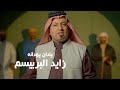زايد البريسم يا دان يا دانه Zayid Alburisam Ya Dan Ya Danah Official Music Video 2024 زايد البريسم يا دان يا دانه Zayid Alburisam Ya Dan Ya Danah Official Music Video 2024