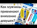 Как парни привлекают внимание девушек?