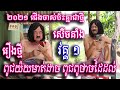 រឿងថ្មី ជើងចាស់ប៉ះគ្នា ២០២១ រឿង ពូជយ៉យមាត់ដាច ពូជពូថាចដៃដល់ វគ្គ ១ - សំណើចចុងសប្តាហ៍