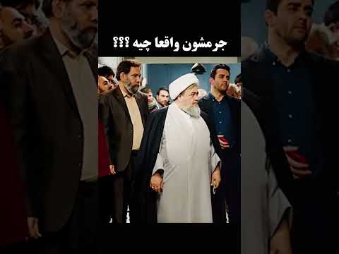جرمشون چیه زندانهای ما جای ایناست یک اختلاس گر جاش بین اینا نیست زندان فیلم