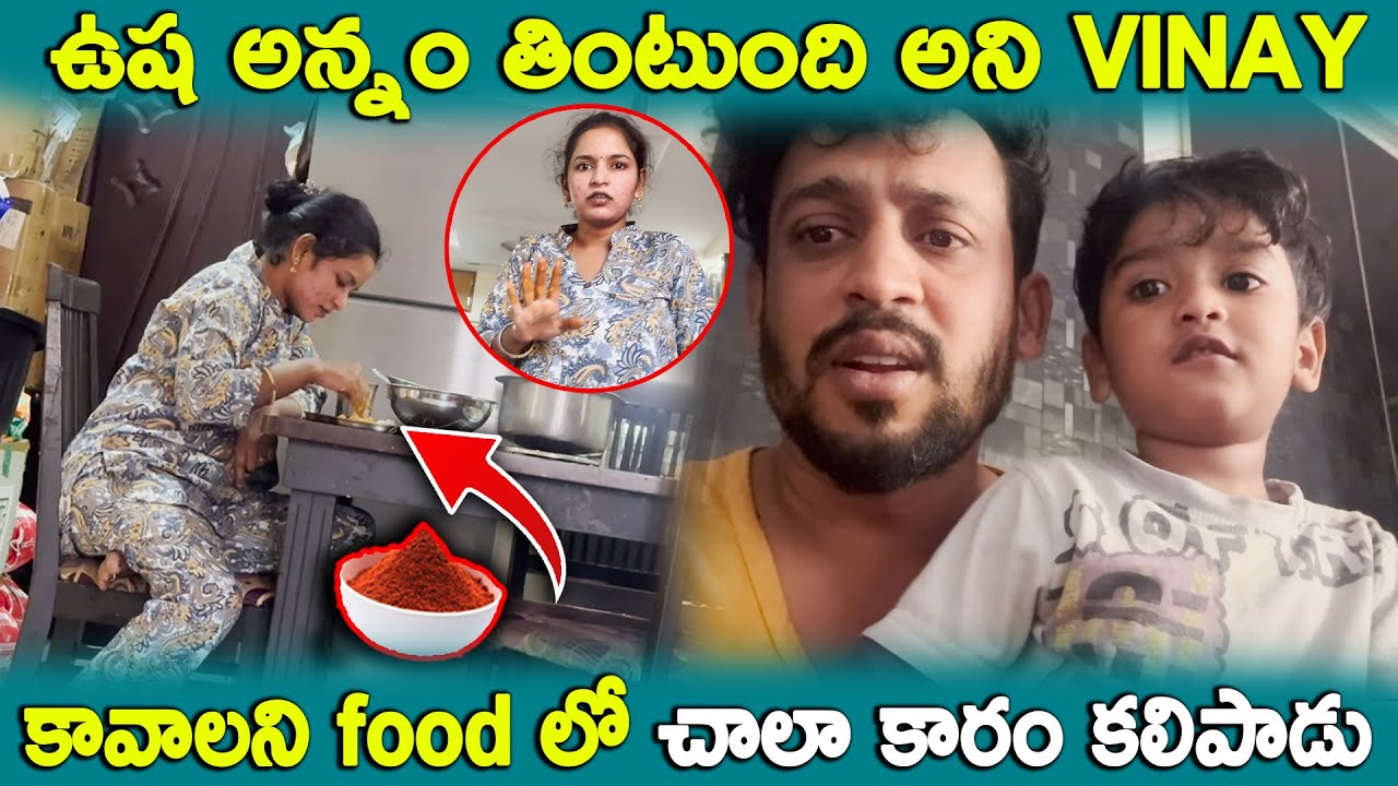 ఉష అన్నం తింటుంది అని vinay కావాలని food లో చాలా కారం కలిపాడు | Kuyya Vlogs