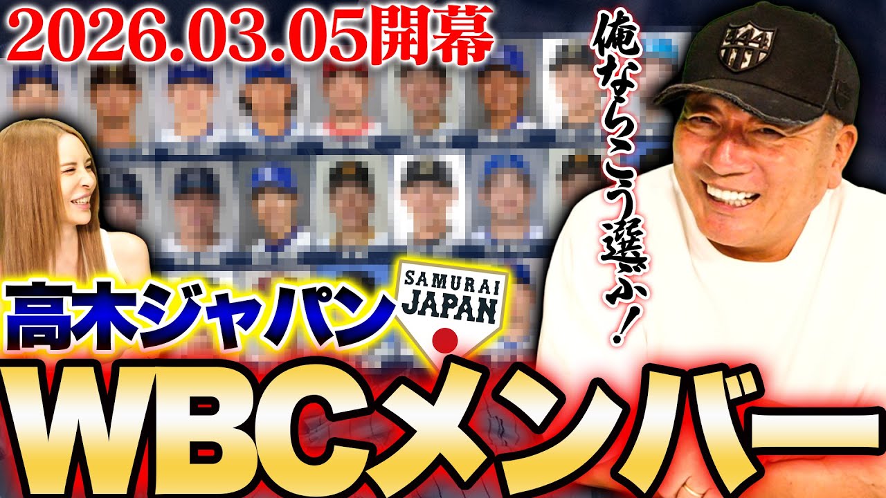 【徹底考察】大谷翔平はどうする?巨人岸田のメンバー入り?どうなるWBCメンバー!現時点で考えるWBCメンバーについて語ります!