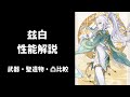 【原神】兹白 シハク 性能解説 武器 聖遺物 凸 比較 編成考察
