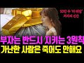 최상위 부자들의 멘토, &#39;더 해빙&#39;의 저자가 말하는 돈 벌어 부자가 되기 위해 가장 중요한 3가지 요소. &#39;운명이 건네는 호의&#39; 부|돈|성공 @세상의모든책들